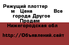 Режущий плоттер 1,3..1,6,.0,7м › Цена ­ 39 900 - Все города Другое » Продам   . Нижегородская обл.